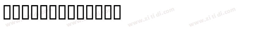 ms Kincho字体转换